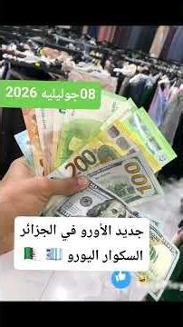 #Euro_Rate_in_Algeria_Square#Euro_Price_in_Algeria#Black_Market#Exchange_Rate#Currency_Market