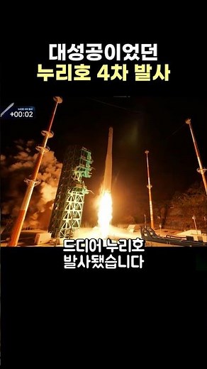 누리호 4차 발사, 성공의 순간!