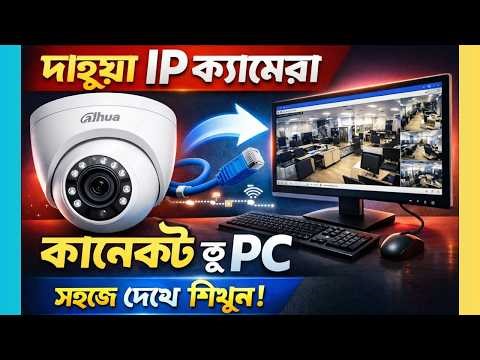 Dahua IP Camera Connect to PC (2026) | দাহুয়া IP ক্যামেরা PC তে কানেক্ট করুন সহজে