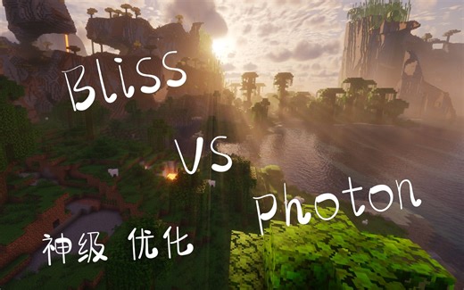 【MC】Bliss光影对比Photon