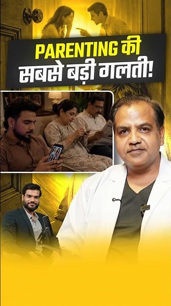Parenting की सबसे बड़ी गलती ! #shorts #youtubeshorts by Dr. #arvindarora
