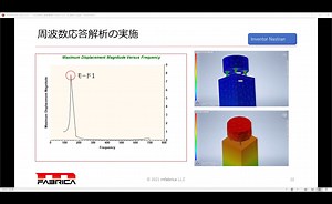 動解析︓振動への応答や衝撃が起きた時のシミュレーション～ - autodesk