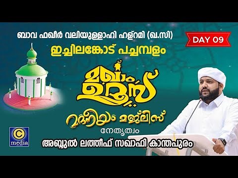Madaneeyam Live Majlis | PACHAMBALAM MAKHAM UROOS 2024 | DAY 9 | Latheef Saqafi | C media Live