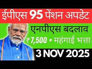 3 Nov 2025 EPS 95 Pension Updates | ₹7,500 + DA, NPS Shift