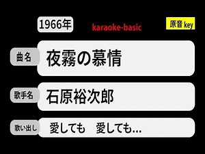 カラオケ， 夜霧の慕情， 石原裕次郎
