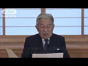 天皇陛下「お気持ち」表明 ビデオメッセージで公開(16/08/08)