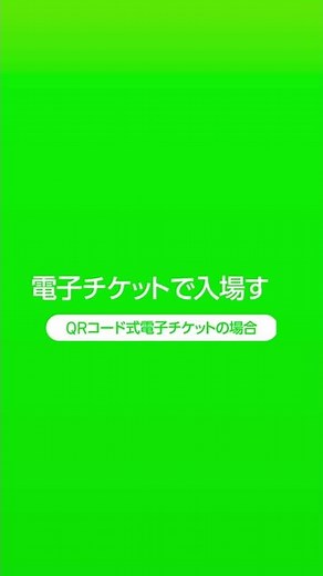 【公式】LINEチケット: 電子チケットで入場（QRコード式）
