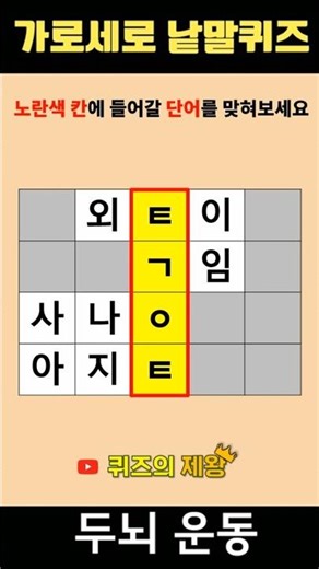 【단어퀴즈#1321】단어찾기/치매예방/뇌훈련/IQ/집중력강화 #shorts #단어퀴즈 #두뇌개발 #두뇌게임 #퀴즈의제왕