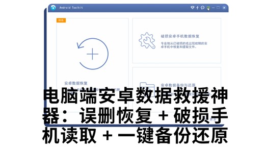 电脑端安卓手机数据恢复软件：误删恢复 破损手机数据读取恢复 一键备份还原恢复