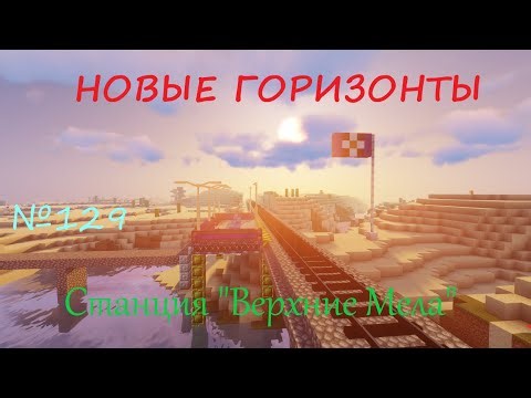 НОВЫЕ ГОРИЗОНТЫ - №129 - Станция "Верхние Мела"