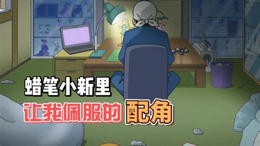 蜡笔小新里让我佩服的配角：家丹小龙