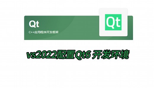 QT教程02-vs2022配置qt开发环境