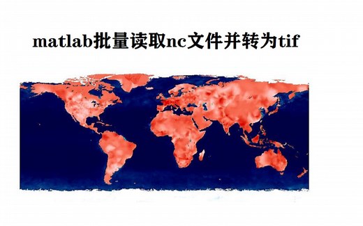 matlab批量读取nc文件并转为tif