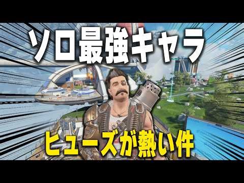 ソロランクで一番熱いキャラなのヒューズ説【あれる】│APEX