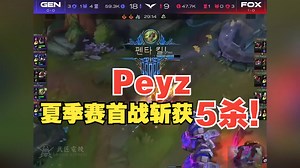 Peyz夏季赛首战斩获5杀！