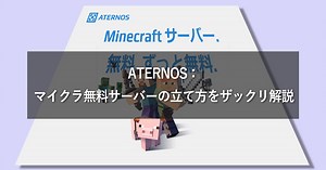 ATERNOS：マイクラ無料サーバーの立て方をザックリ解説！快適プレイ可能かも検証