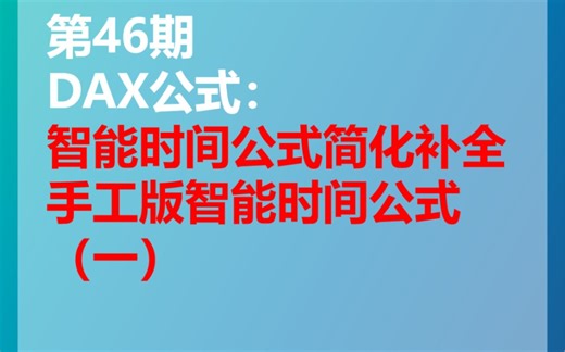 PowerBI | 智能时间公式简化补全 | 手工版智能时间公式（一）