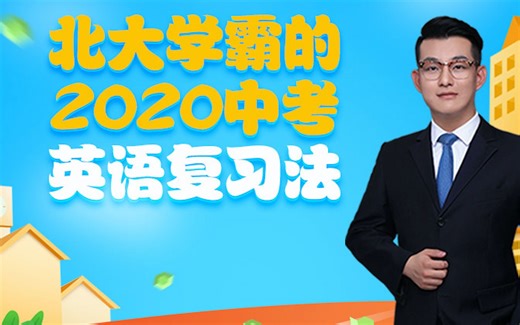 2020初中英语总复习-北京大学-殷中一