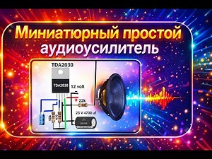 Build a powerful mini-amplifier with the TDA2030 microcircuit yourself.