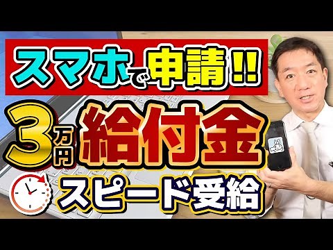 【R7年1月時点】スマホで申請＆スピード受給/ 3万円給付金/ マイナポータル/ わかりやすく解説!! 公金受取口座の登録方法/ 給付金の申請手続き/ 厚労省の生活支援策/ 詐欺に注意など