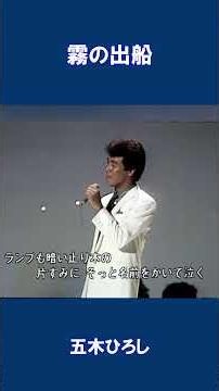 霧の出船 五木ひろし#shorts