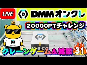 【DMMオンクレ攻略会】20000ptでどれくらい取れるかチャレンジ!! #オンラインクレーンゲーム #ufoキャッチャー #dmmオンクレ