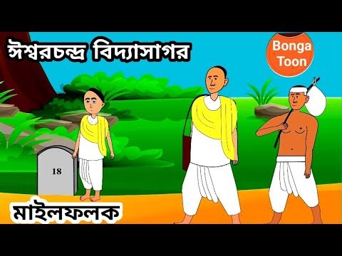 Milestone & Vidyasagar | বিদ্যাসাগর ও মাইলফলক | Bangla Cartoon