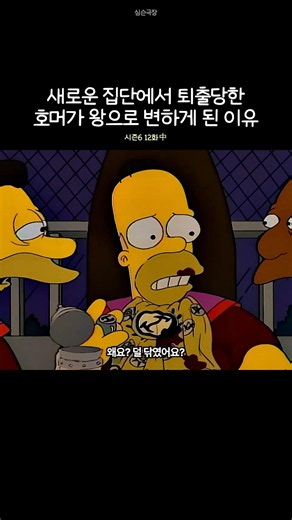 새로운 모임에서 왕이 되어버린 호머