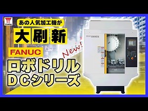 【待望のフルモデルチェンジ！】ファナック ROBODRILL DCシリーズ
