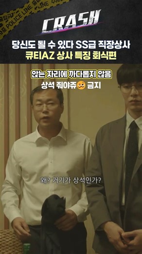 MZ들이 좋아하는 직장상사 특징 회식편 #백현진 #크래시