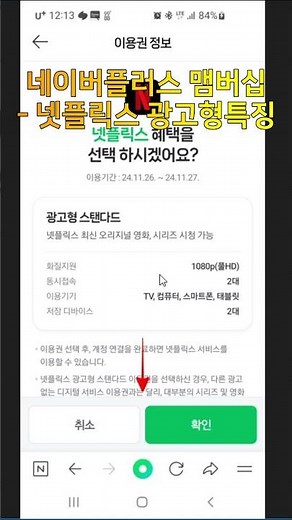 네이버플러스 맴버십 - 넷플릭스 광고형 특징