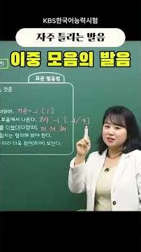 KBS Korean Proficiency Test - Common Pronunciation Mistakes - Part 1