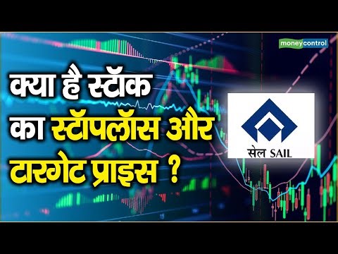 Sail Share Price: क्या है स्टॉक का स्टॉपलॉस और टारगेट प्राइस ?
