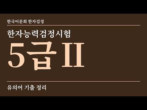 Hanja Proficiency Test Grade 5-II Synonyms Review | Eomunhoe Grade 5-II