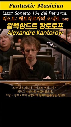 알렉상드르 캉토로프, 리스트: 페트라르카의 소네트 104번 ('순례의 해' 제2년 이탈리아 중), Alexandre Kantorow, Liszt: Sonetto Petrarca