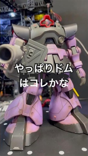 ドム MGガンプラ #gundam #gunpla #ガンプラ