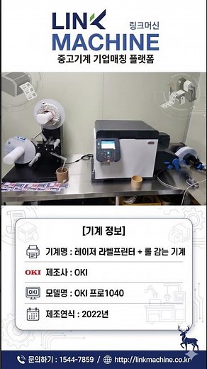 다품종 소량 스티커 인쇄의 완벽한 해답, OKI 프로1040 레이저 라벨프린터 + 롤 와인더 세트