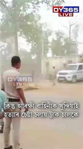 দুৰ্ঘটনা সংঘটিত কৰা ট্ৰাকক ধৰিবলৈ ৰাজপথত ৰৈ আছে আৰক্ষীৰ।