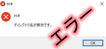 エラー解除：Windows10でディレクトリ名は無効です