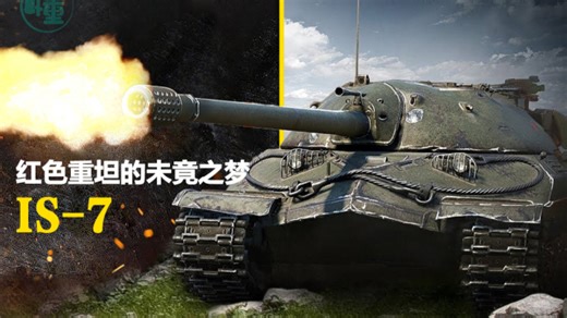 重甲巨炮的未竟之梦：IS-7重坦的辉煌与遗憾_腾讯新闻