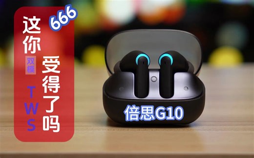 双模TWS耳机用过没？倍思G10带你玩转手机和PC多种模式