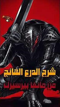 شرح قدرات الدرع الهائج من مانغا بيرسيرك 🔥