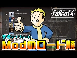 [PS5版Fallout4]Modのロード順（参考テンプレート）紹介！