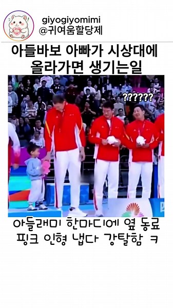 아들바보 아빠가 시상대에 올라가면 생기는일