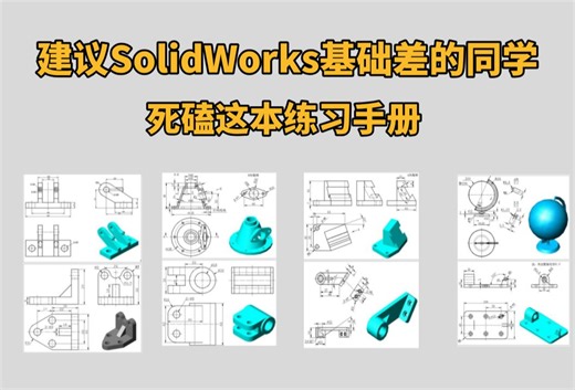 【SolidWorks练习手册】真心建议！所有SolidWorks基础差的同学，都去死磕这本110道的练习手册！！