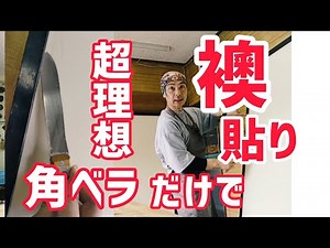 【超理想】戸襖は角ベラだけで貼れ