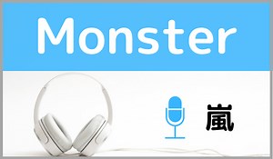 嵐の『Monster』は無料で視聴できる！怪物くん主題歌をMP3のフルでダウンロードする方法