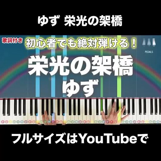 今回はリクエストにお応えしてゆずの「栄光の架け橋」を初級フルサイズで演奏しました！イントロは原曲のままで他もシンプルに弾けるようになっていますので初心者にも最適です。#栄光の架橋 #ゆず #ピアノ #ピアノレッスン #ピアノ初心者