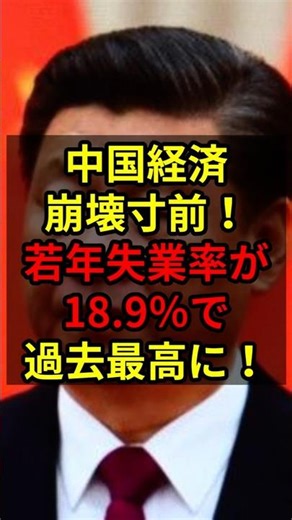 China's economy on the verge of collapse! Youth unemployment rate hits record high at 18.9%! #Tak...