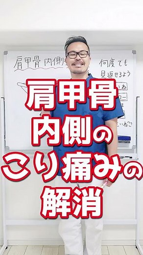 肩甲骨 内側のコリ・痛みを解消するセルフケア整体ストレッチ方法！ #Shorts